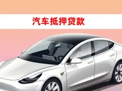 办理临海车辆抵押贷款需要什么条件，优势以及结清手续?