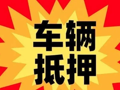 临海汽车抵押贷款利息一般是多少？